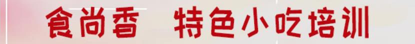 食尚香贛州麻通培訓現場