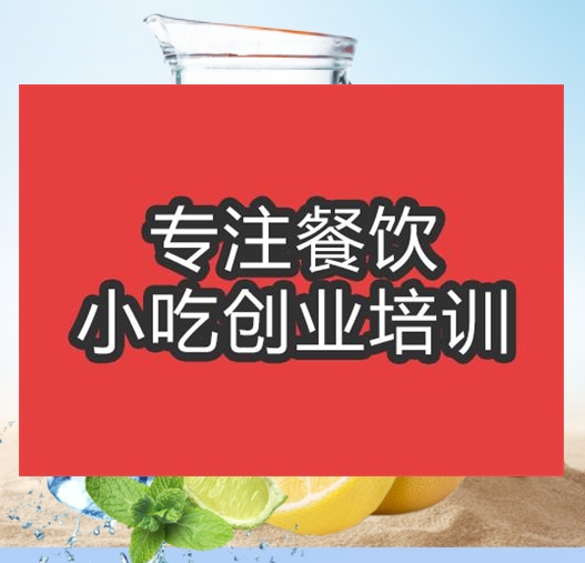 合肥檸檬紅茶培訓(xùn)