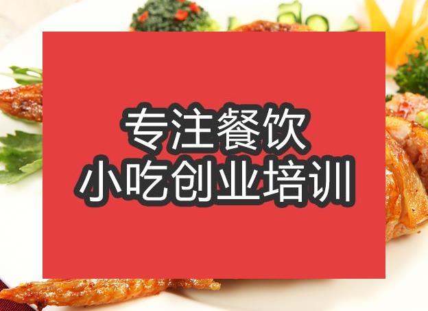 合肥雞翅包飯培訓(xùn)班