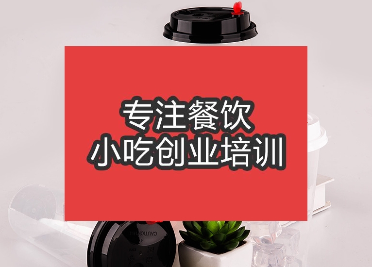 合肥喜茶培訓(xùn)班