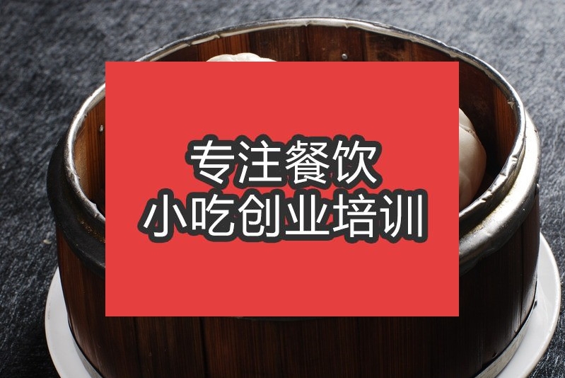 合肥叉燒包培訓(xùn)班