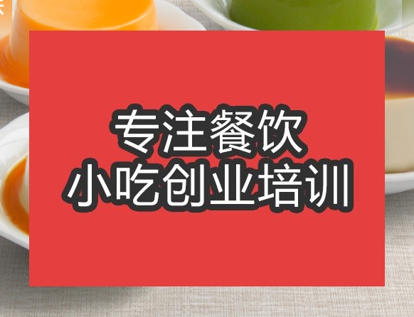合肥布丁奶茶培訓(xùn)班