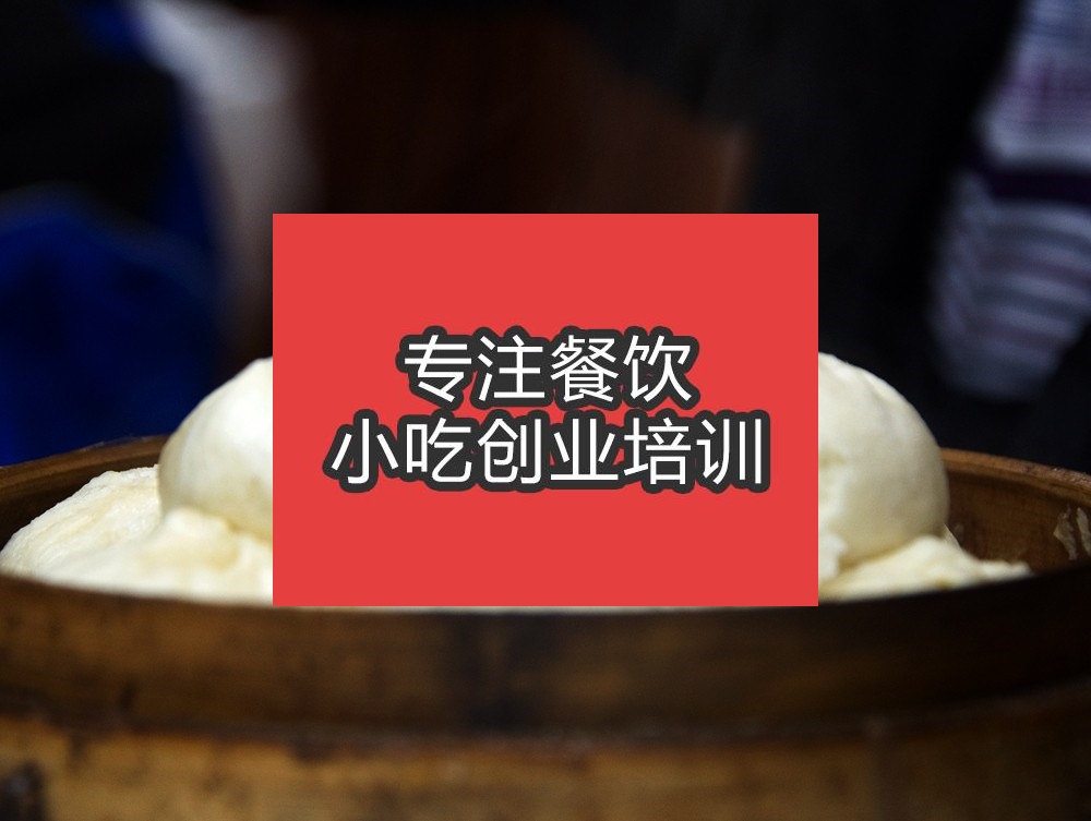 合肥★●包子培訓(xùn)班