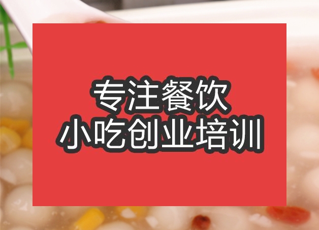 合肥酒釀圓子培訓(xùn)班