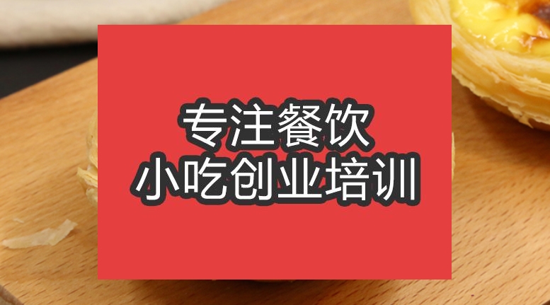 合肥蛋撻培訓(xùn)班