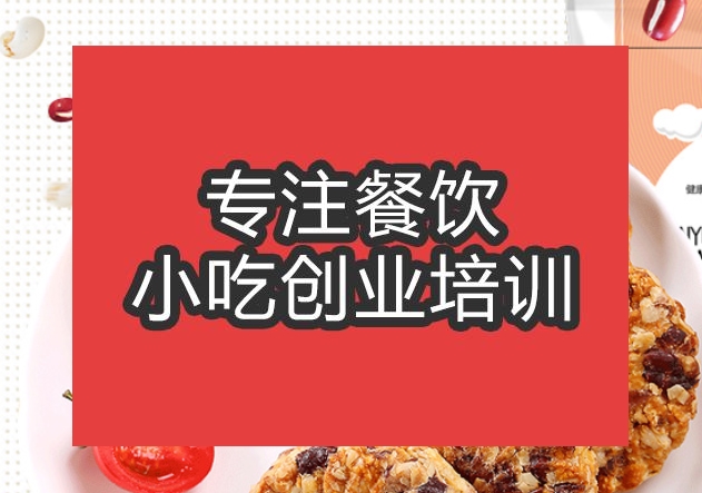 合肥餅干培訓(xùn)班