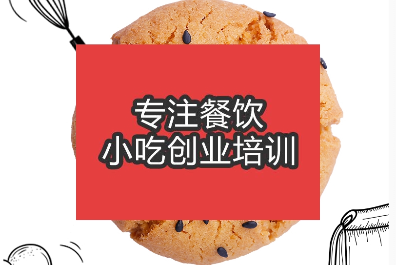 合肥★★桃酥王培訓(xùn)班