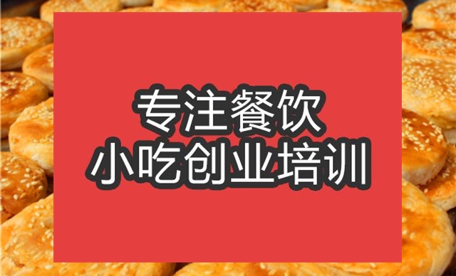 合肥香酥餅培訓(xùn)班