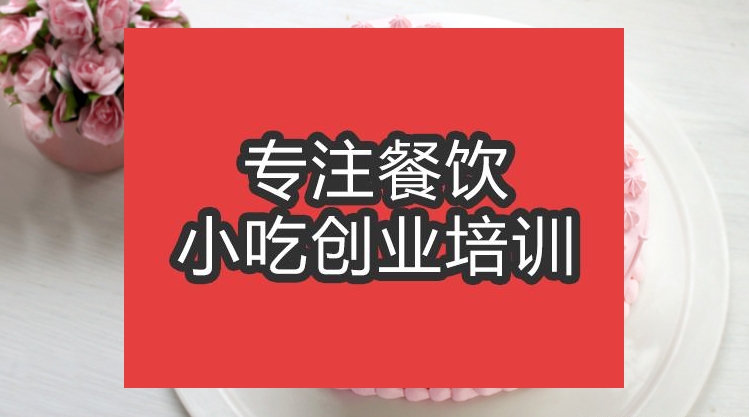 合肥生日蛋糕培訓班