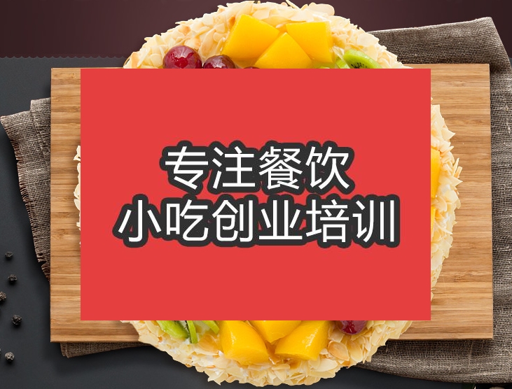 合肥蛋糕培訓(xùn)班