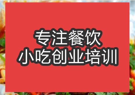 合肥開心花甲粉培訓(xùn)班