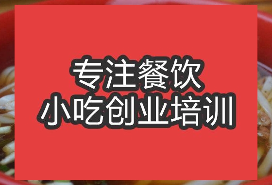 合肥湖南米粉培訓(xùn)班
