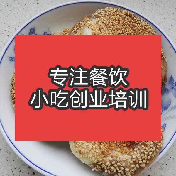 合肥芝麻醬燒餅培訓班