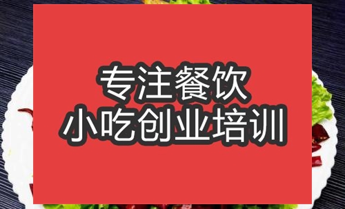 合肥湘版川味麻辣鴨培訓(xùn)班