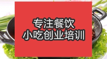 合肥干鍋辣鴨頭培訓(xùn)班