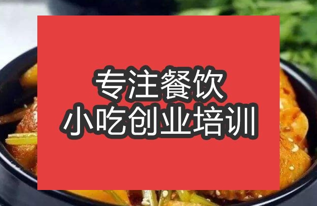 合肥干鍋雞翅培訓(xùn)班