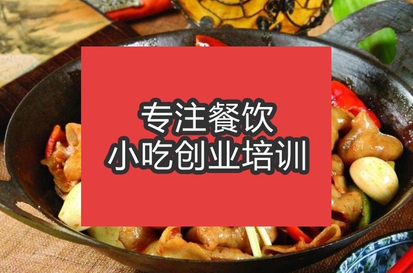 合肥市干鍋肥腸培訓(xùn)班