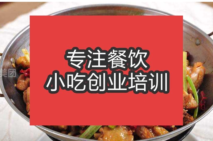 合肥干鍋土雞培訓班