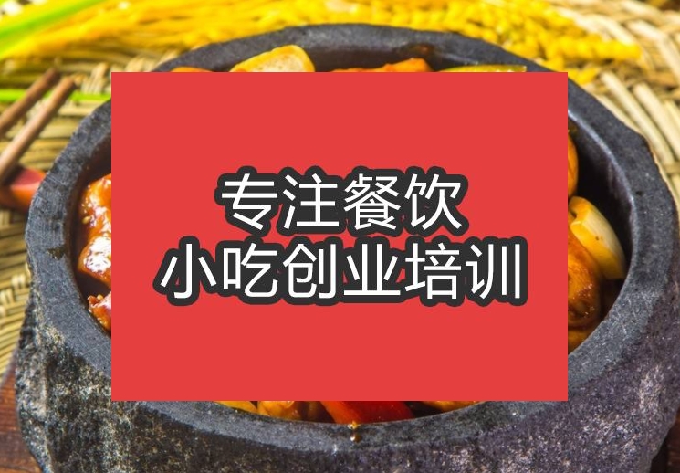 合肥石鍋雞培訓班