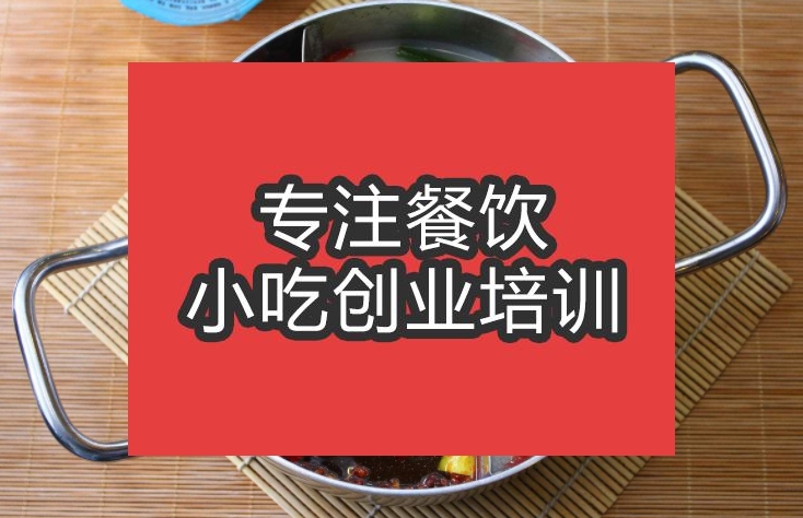 合肥鴛鴦火鍋培訓(xùn)班