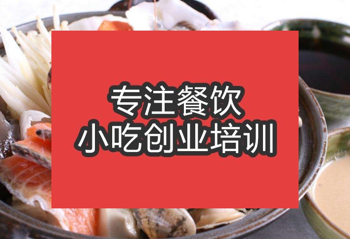 合肥海鮮火鍋培訓(xùn)班