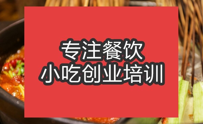 合肥火鍋串串培訓(xùn)班