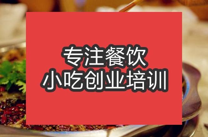 合肥四川火鍋培訓(xùn)班