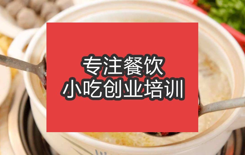 合肥豬肚雞火鍋培訓(xùn)班