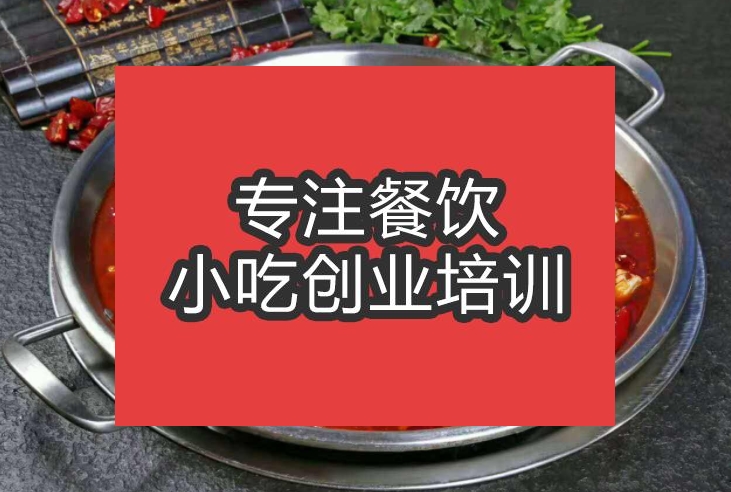 合肥冷鍋魚火鍋培訓(xùn)班