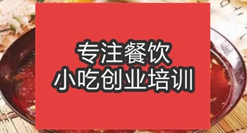 <b>合肥三鮮泥鰍火鍋培訓(xùn)班</b>
