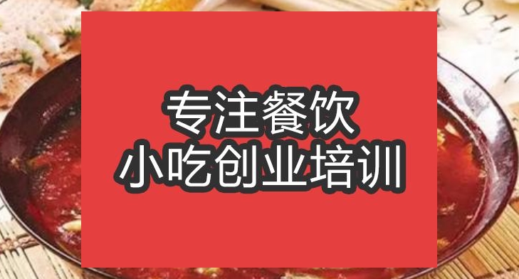合肥三鮮泥鰍火鍋培訓班