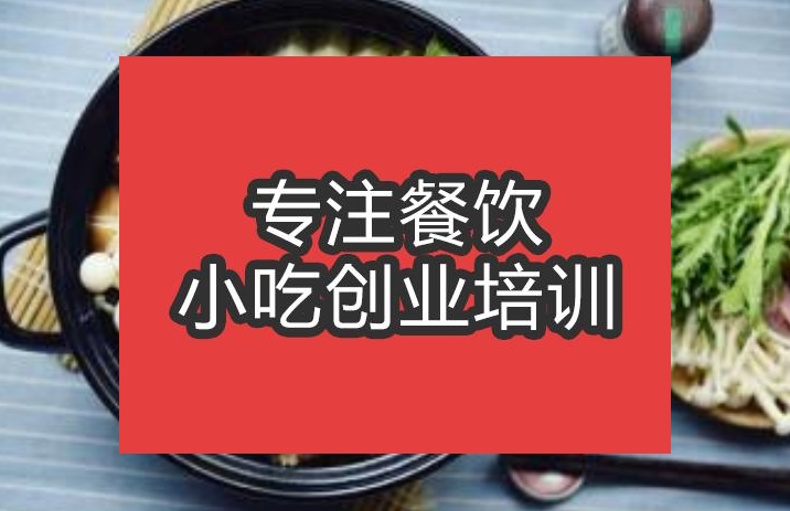 合肥肥牛火鍋培訓(xùn)班