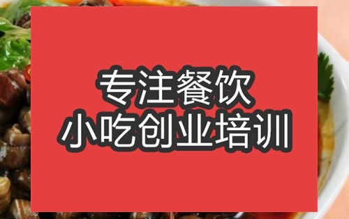 合肥麻辣田螺培訓班