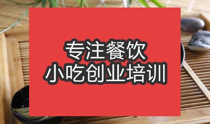 合肥市鎮(zhèn)江鍋蓋面培訓(xùn)班