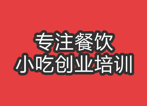 合肥一根面培訓(xùn)班