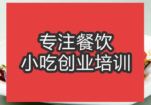 合肥燒茄子培訓班