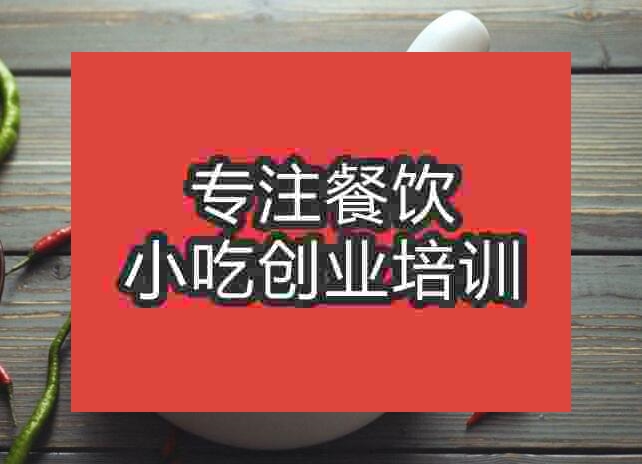 合肥市藤椒雞培訓班