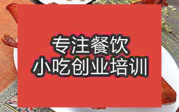 合肥鹵鴨培訓班