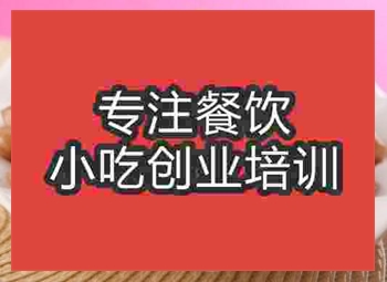 <b>合肥五香花生米培訓(xùn)班</b>