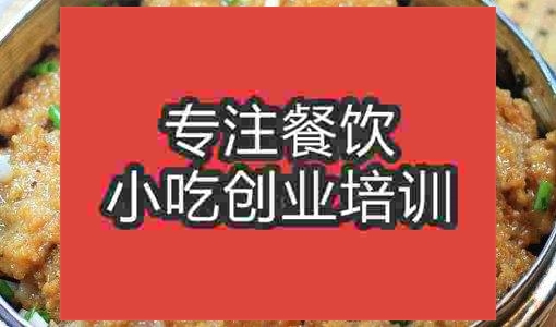 合肥米粉蒸肉培訓班