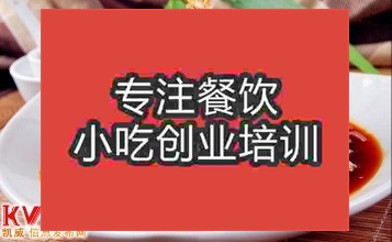 合肥陜西涼皮培訓(xùn)班