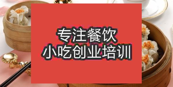 濟(jì)南燒麥培訓(xùn)班