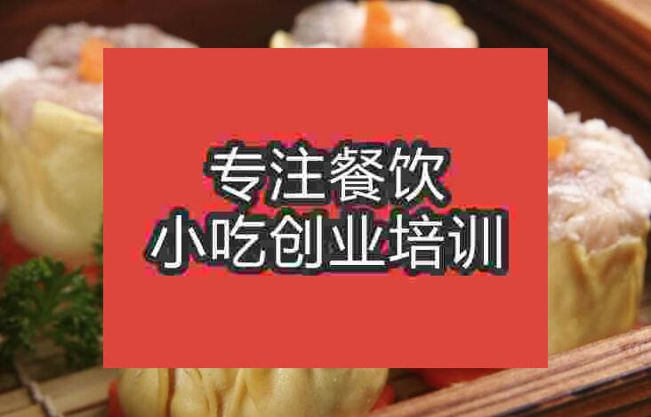 武漢燒麥培訓(xùn)班