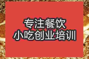 濟(jì)南胡麻餅培訓(xùn)班