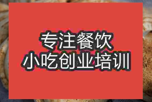 武漢展溝燒餅培訓班