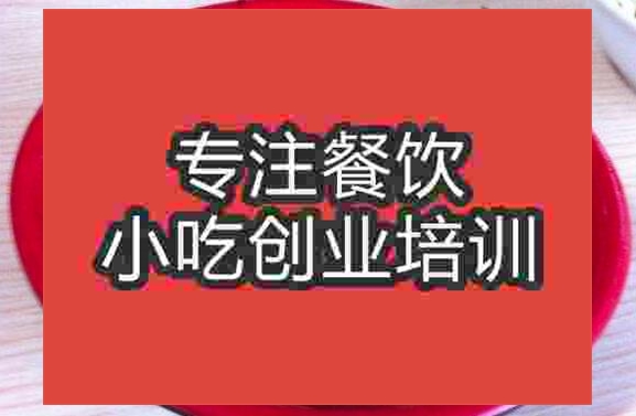 武漢怪味面培訓(xùn)班