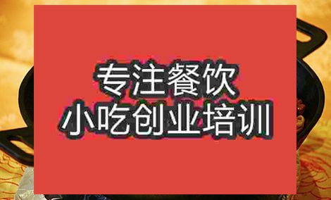 濟南鐵鍋燜面培訓班