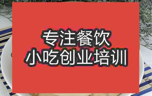 濟南蒸餃培訓班