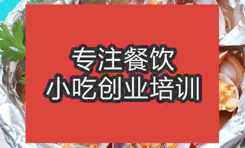 濟(jì)南錫紙花甲粉培訓(xùn)班