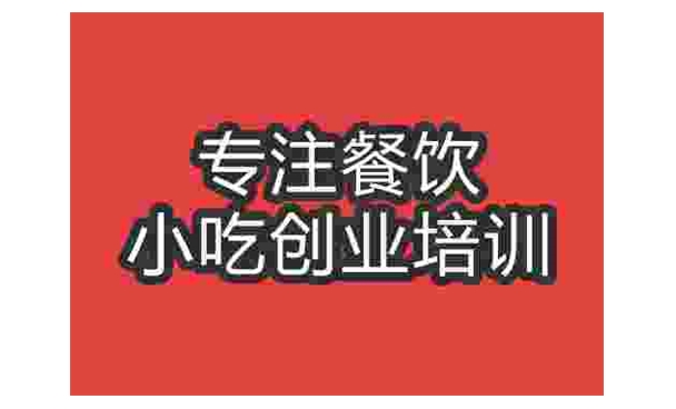 武漢酸辣面培訓(xùn)班